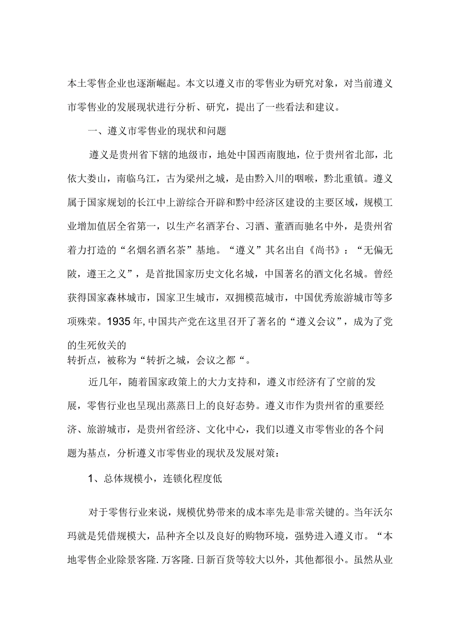 遵义市零售业发展现状分析及发展对策.docx_第2页