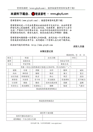 求职人员基本情况登记表.doc