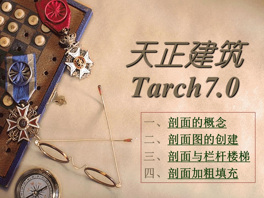 天正建筑Tarch-8剖面.ppt_第1页