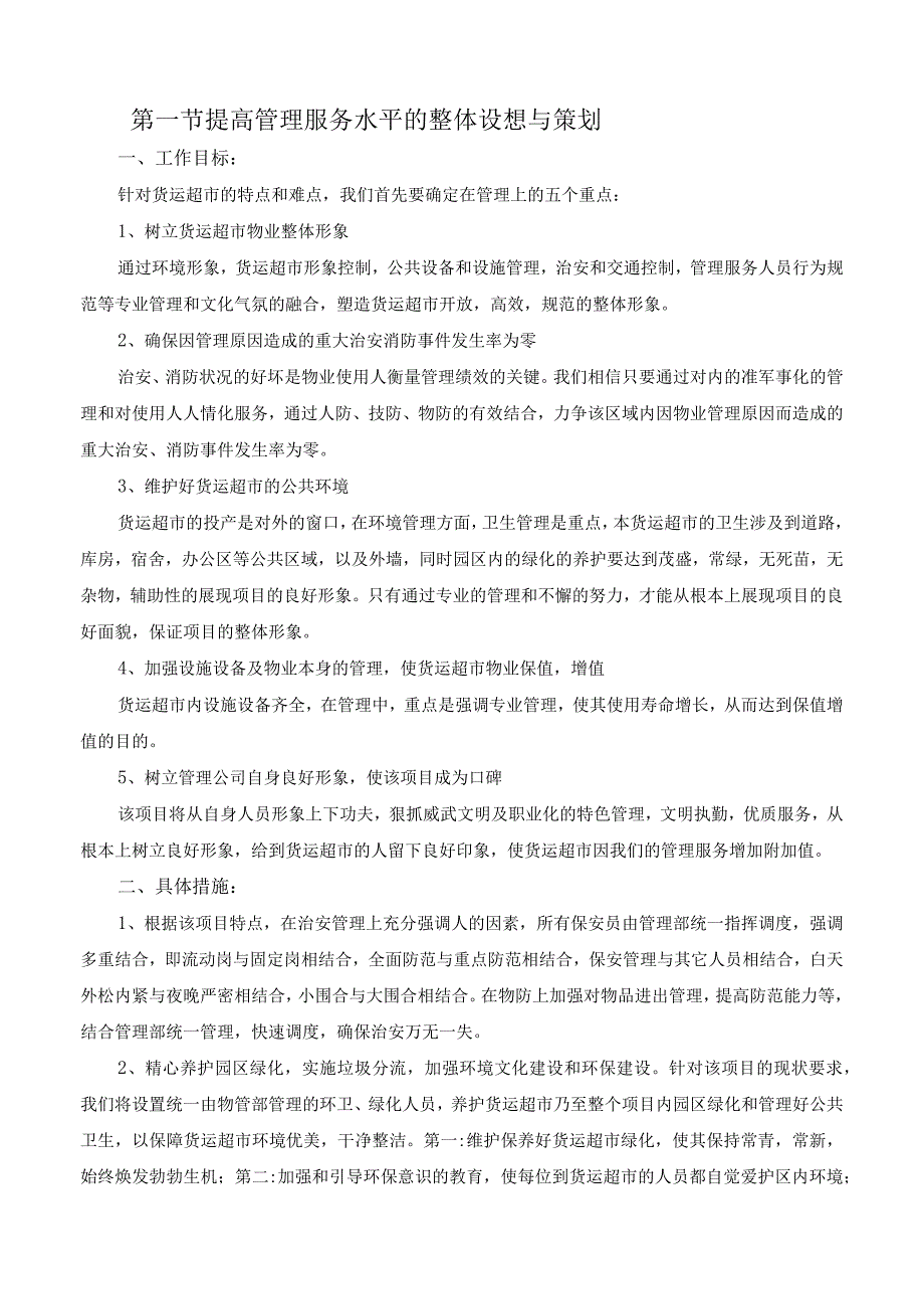 货运超市运营管理方案货运超市的管理方式与各项标准.docx_第2页