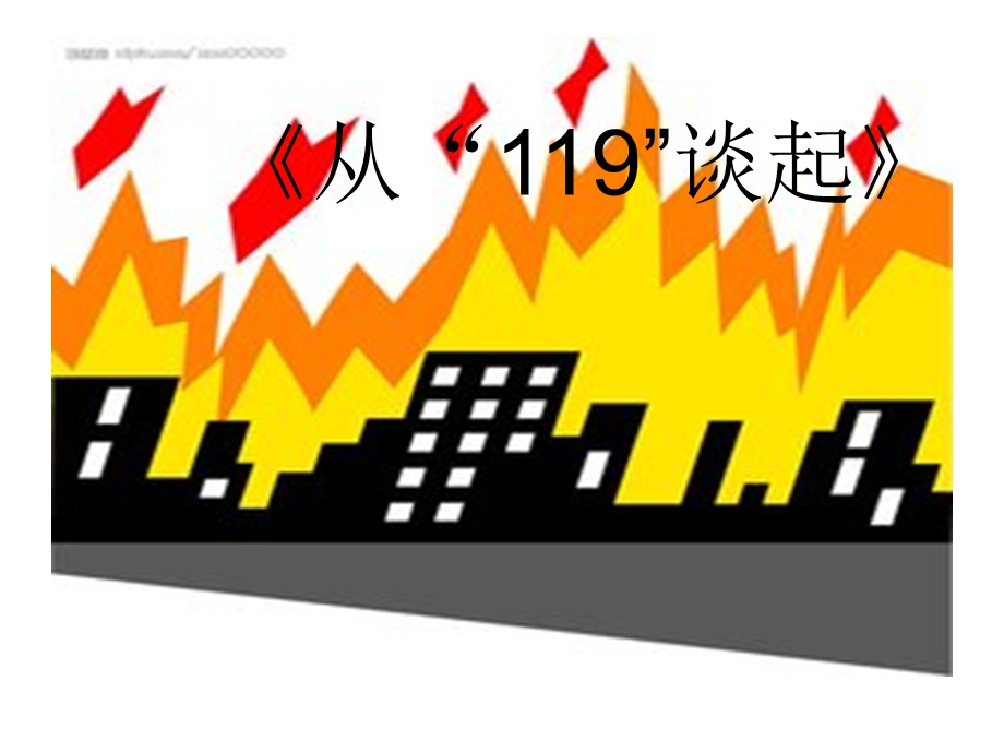 山东版四年级上册品德与社会《从119谈起》.ppt_第1页