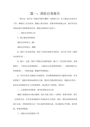 消防自查报告 9篇.docx