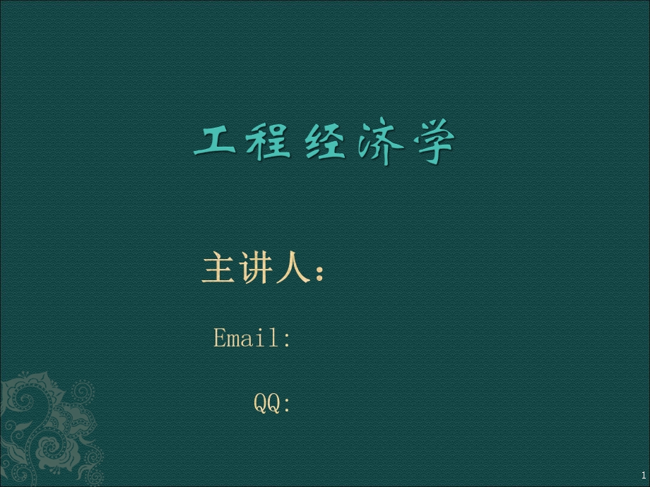 工程经济学第3讲 资金时间价值及等值计算.ppt_第1页