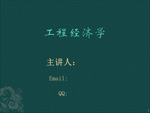 工程经济学第3讲 资金时间价值及等值计算.ppt