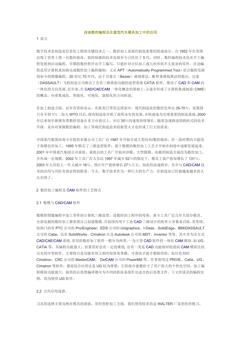 浅谈数控编程及在重型汽车模具加工中的应用.doc_第1页