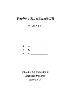 挤密夯实水泥土桩复合地基工程监理细则.doc