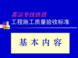 客运专线铁路验标.ppt