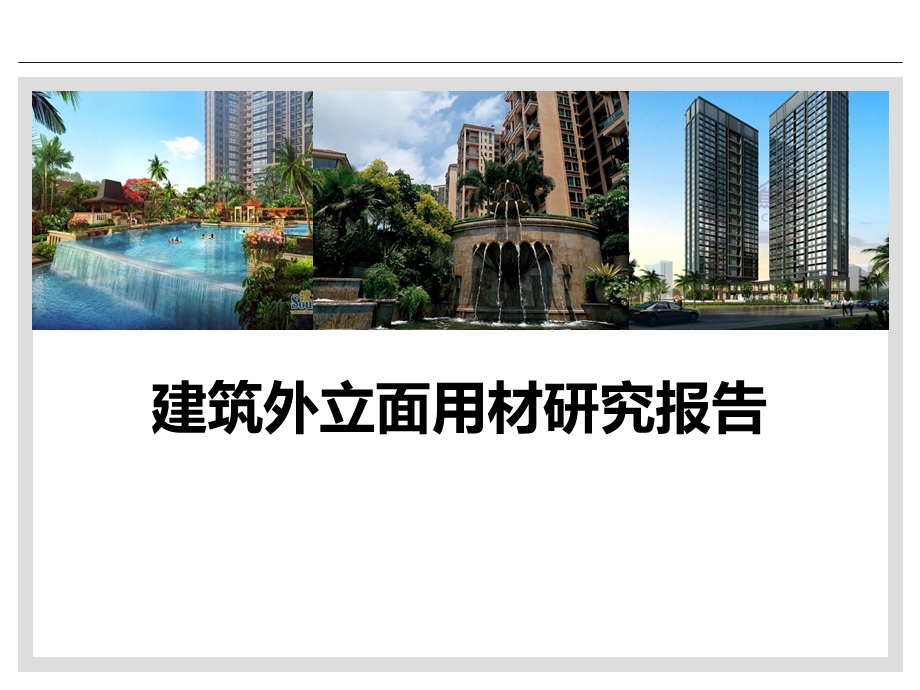 建筑外立面用材研究报告.ppt_第1页