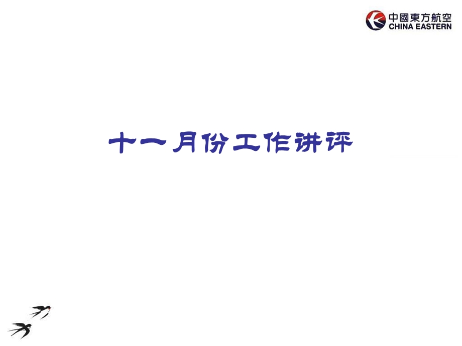 客舱安全服务绩效讲评会.ppt_第3页