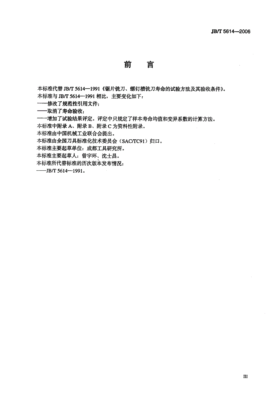 【JB机械行业标准】JBT 5614 锯片铣刀、螺钉槽铣刀寿命试验方法.doc_第3页