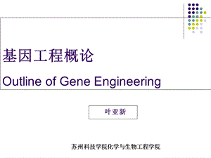 基因工程第一章绪论.ppt