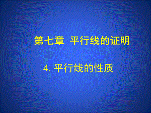 4平行线的性质演示文稿 .ppt