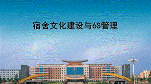 宿舍文化建设与6S管理.ppt