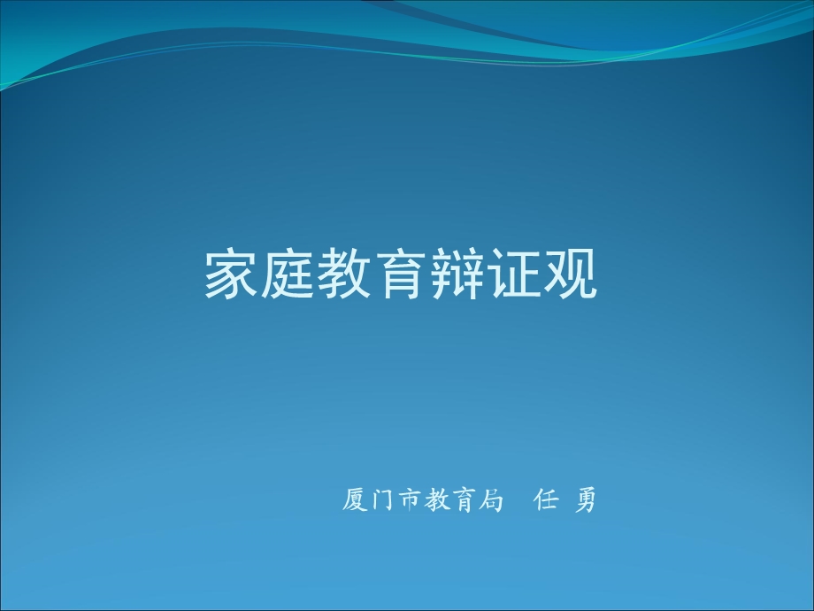 家庭教育辩证观.ppt_第1页