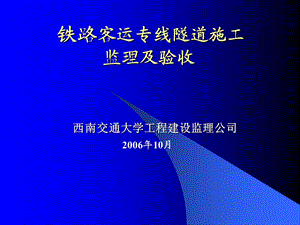 客运专线隧道监理监理工作要点.ppt