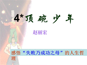 4顶碗少年课件.ppt