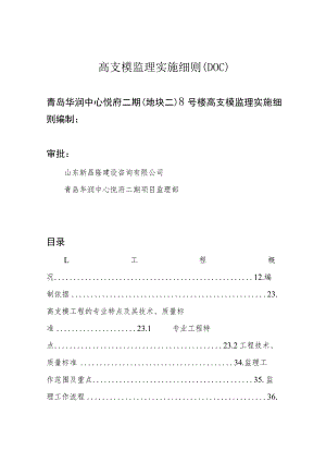 高支模监理实施细则(DOC).docx