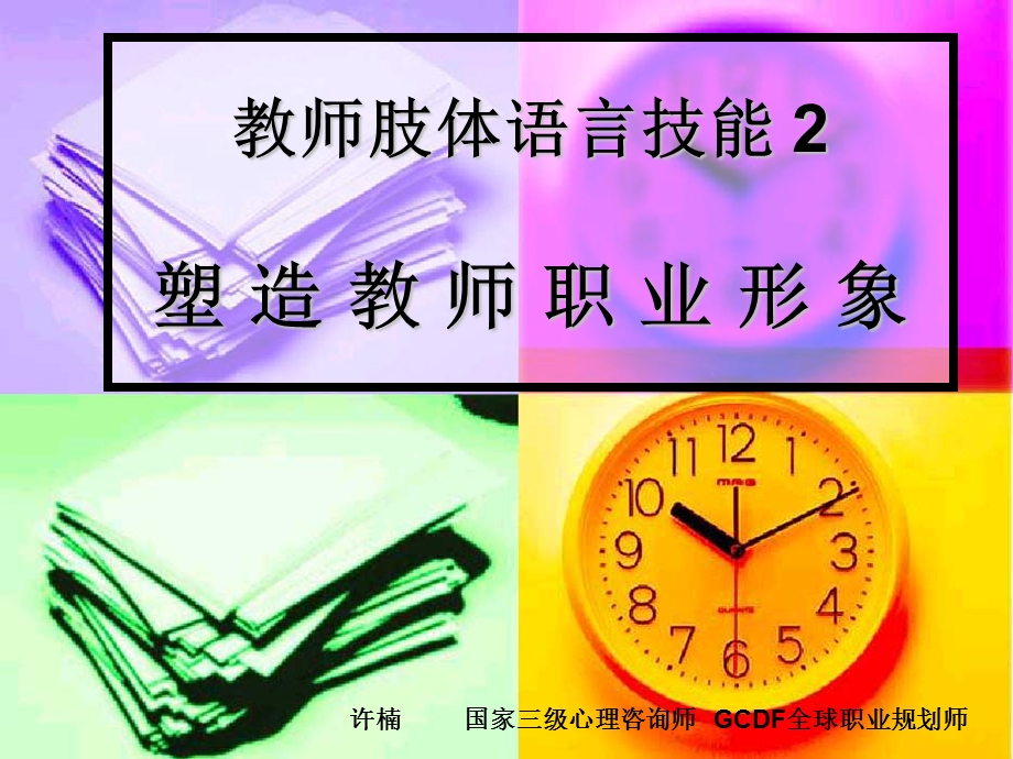 塑造教师职业形象.ppt_第1页