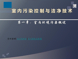 室内污染控制与洁净技术课件第1章室内环境污染概述.ppt