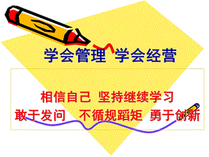 学会管理学会经营.ppt