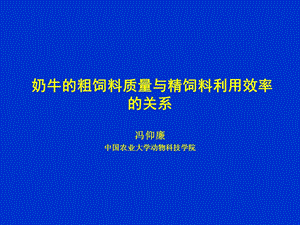 奶牛的粗饲料质量与精饲料利用效率的关系.ppt