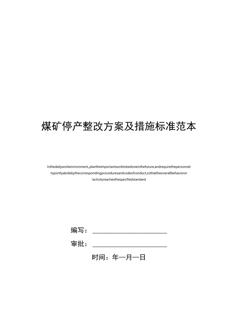 煤矿停产整改方案及措施标准范本.docx_第1页