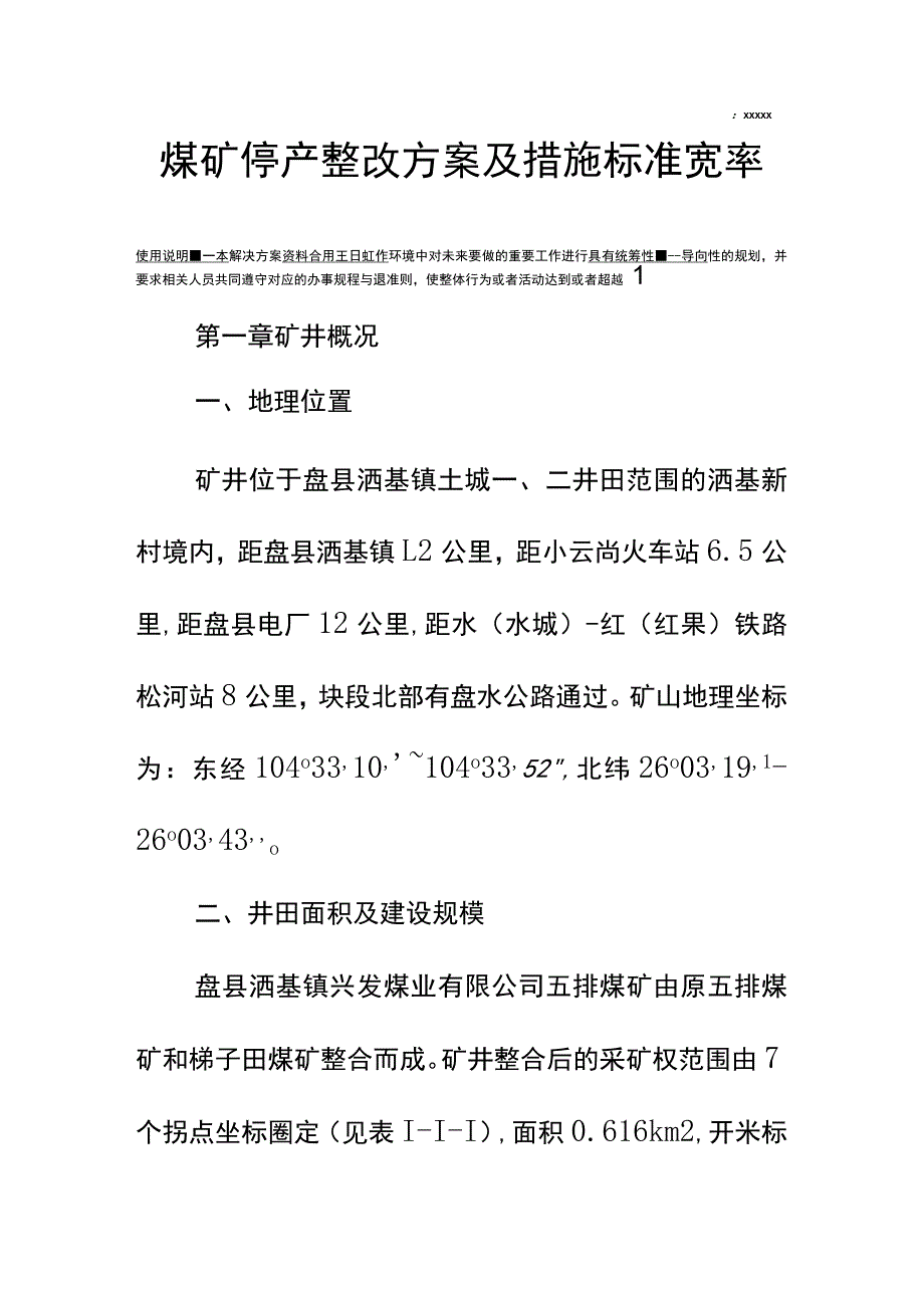 煤矿停产整改方案及措施标准范本.docx_第3页