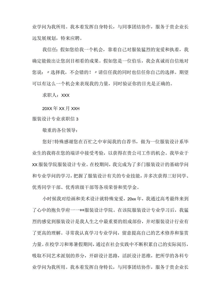 服装设计专业求职信集合15篇.docx_第3页