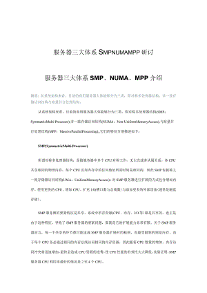 服务器三大体系SMPNUMAMPP研讨.docx