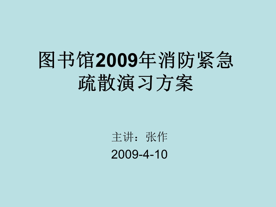 图书馆消防紧急疏散演习方案.ppt_第1页