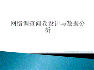 实验一网络调查问卷设计与数据分析.ppt