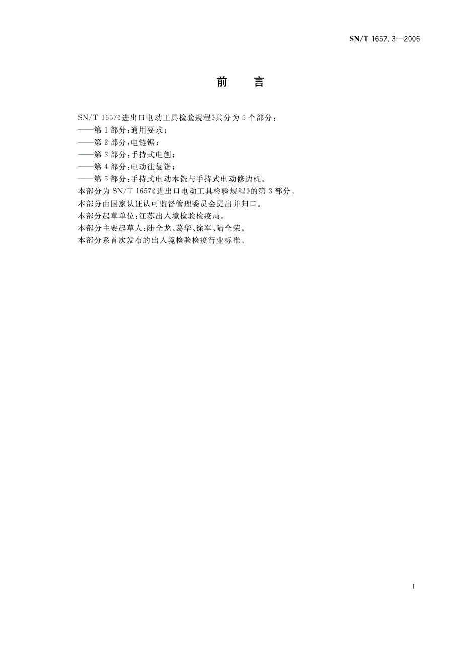 【国家标准】SNT1657.3进出口电动工具检验规程第3部分：手持式电刨.doc_第3页