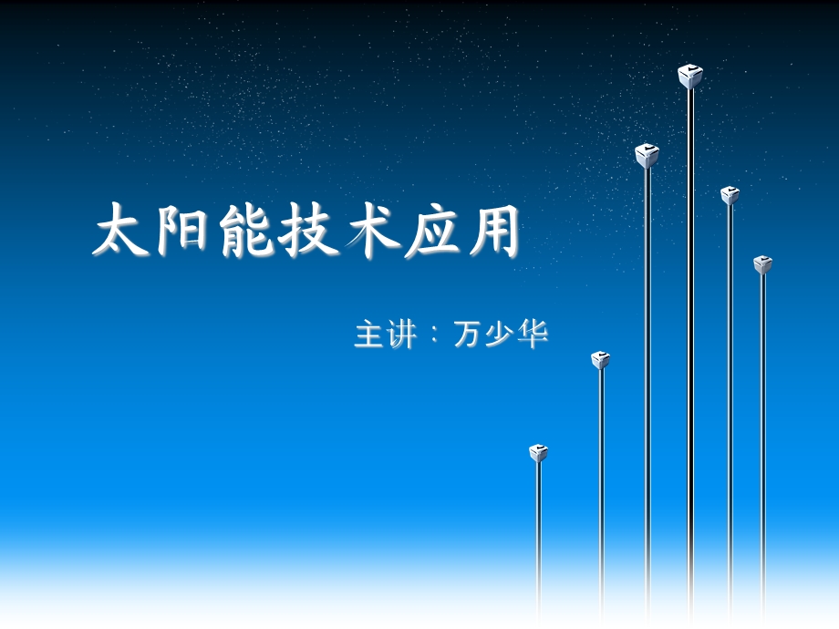 太阳能技术应用.ppt_第1页