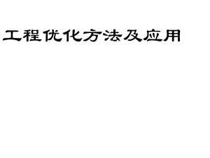 工程优化方法及应用第一章(2学时).ppt