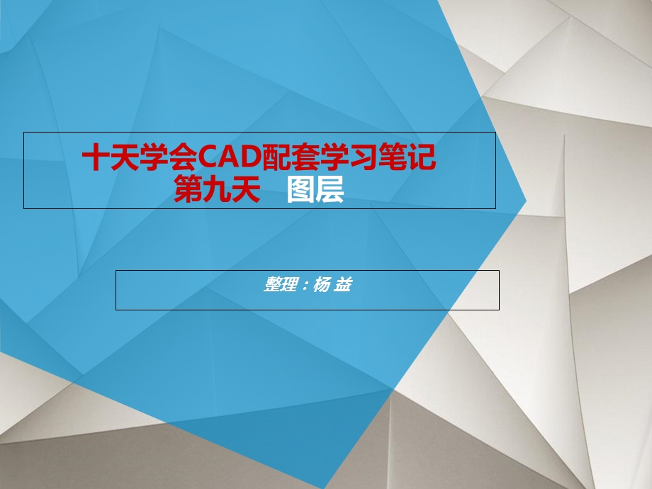 天学会CAD配套学习笔记-第九天.ppt_第1页