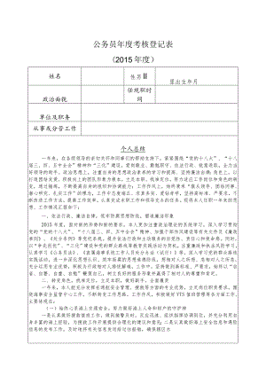 部局最新表格《公务员年度考核登记表》2.docx