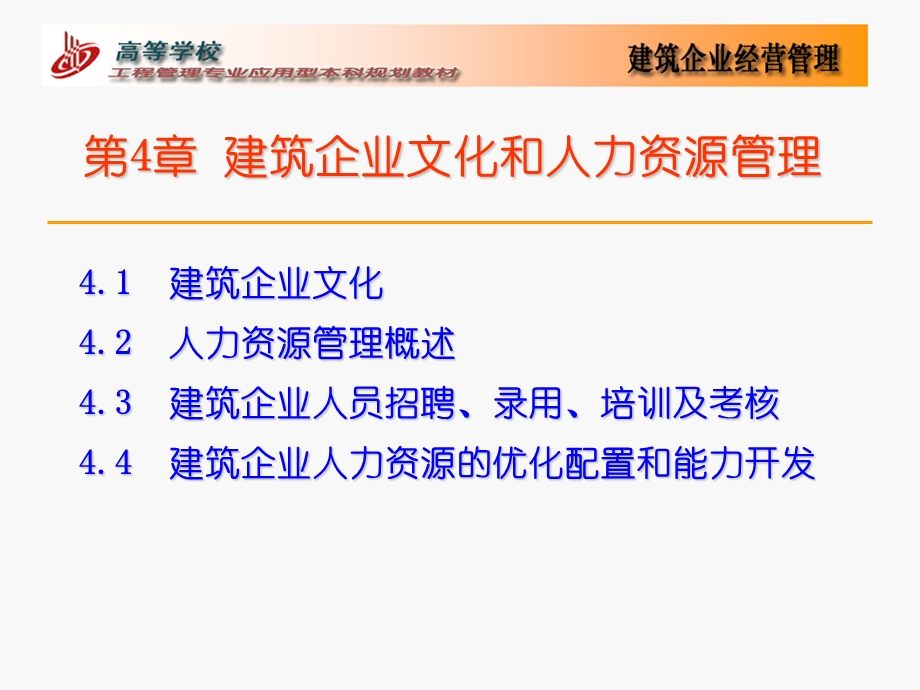 建筑企业文化和人力资源.ppt_第1页