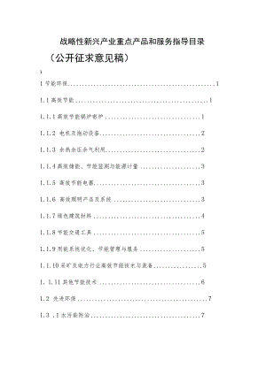 战略性新兴产业重点产品和服务指导目录.docx