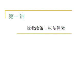 就业政策与权益保障.ppt