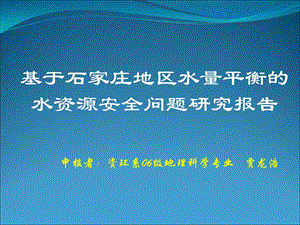 基于石家庄地区水量平衡的水安全研究分析.ppt