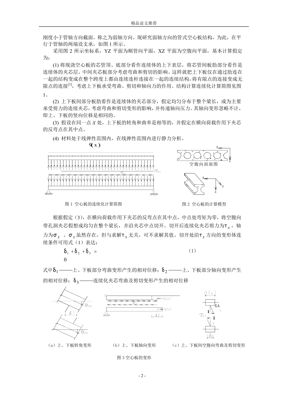 现浇混凝土圆管式空心楼板的连续化分析.doc_第2页