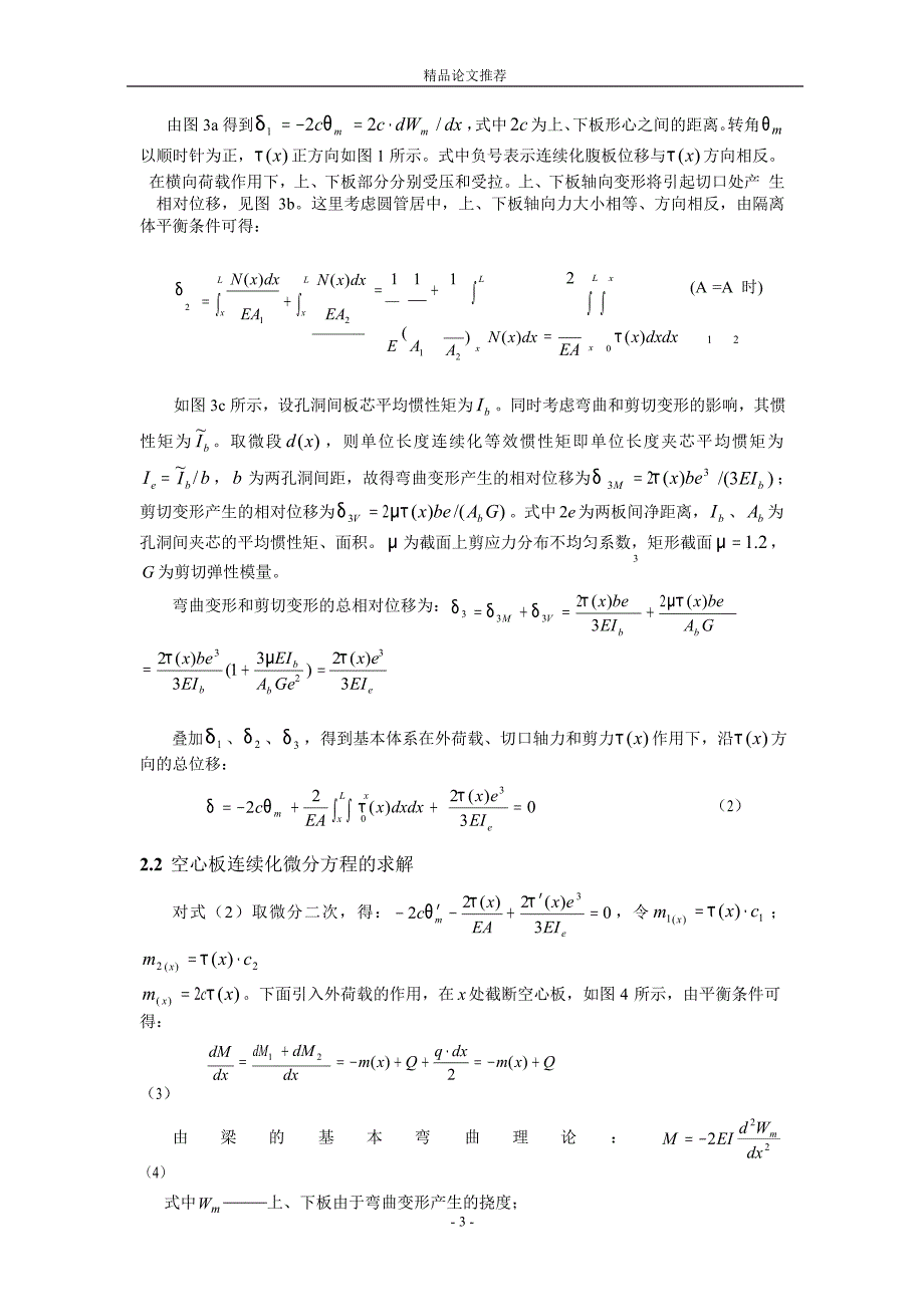 现浇混凝土圆管式空心楼板的连续化分析.doc_第3页