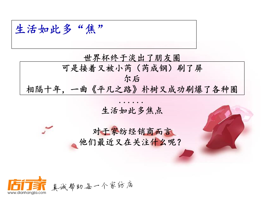 家纺品牌加盟商聚焦的事儿.ppt_第1页