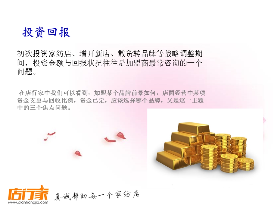 家纺品牌加盟商聚焦的事儿.ppt_第3页