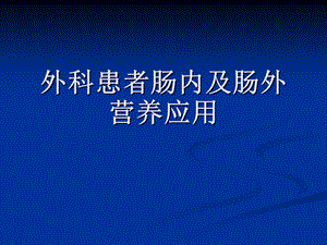 外科患者肠内及肠外营养应用.ppt