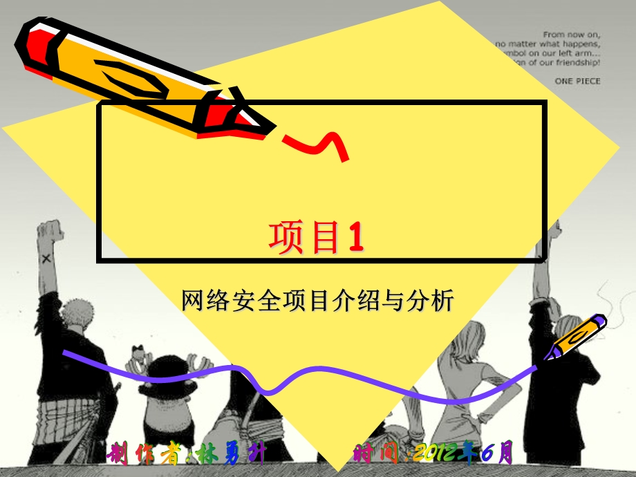 安全01-网络安全项目介绍与分析.ppt_第1页