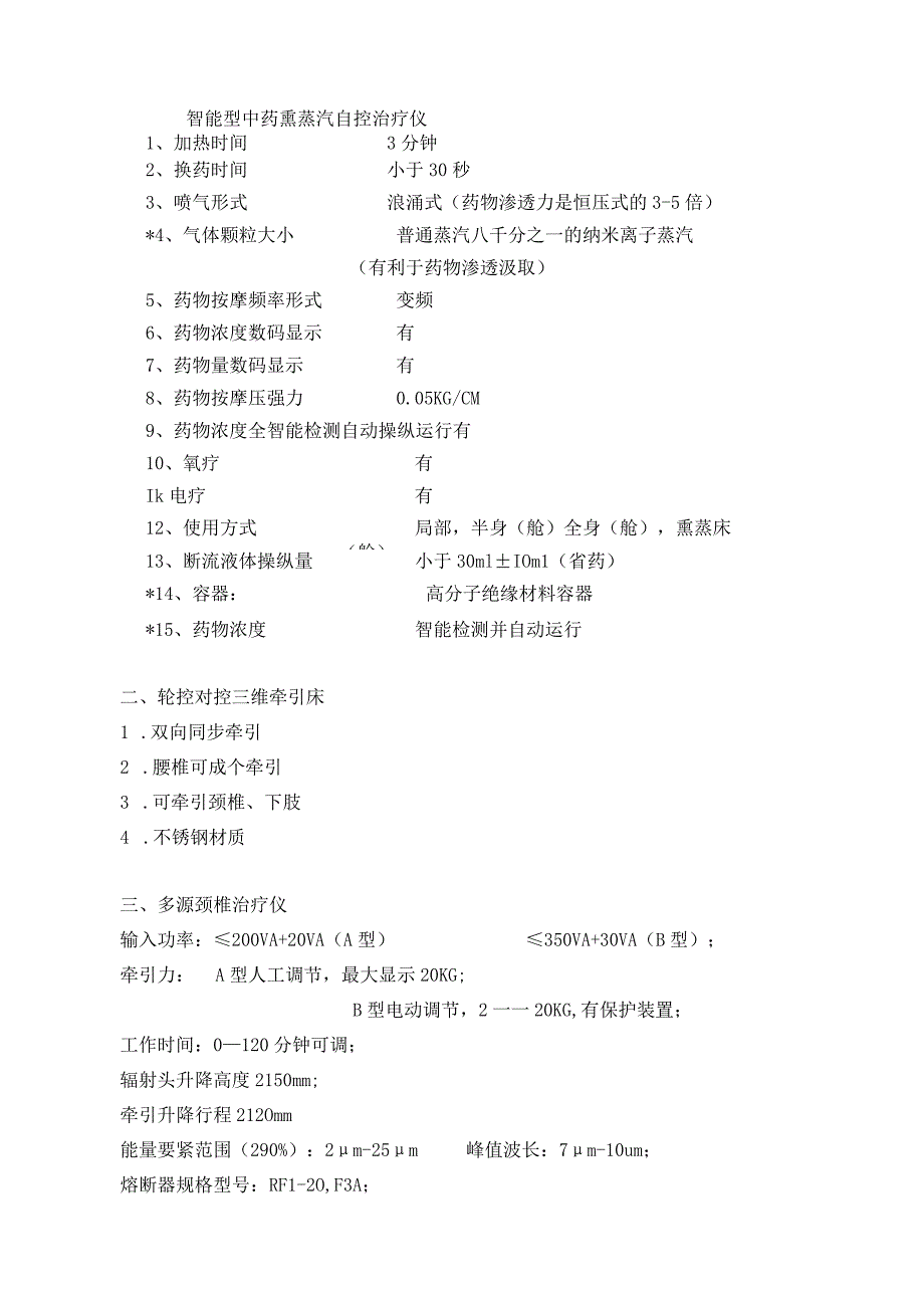 成都市新都区医院管理中心一批医疗设备采购项目征....docx_第3页