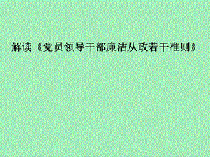 廉政准则教育.ppt