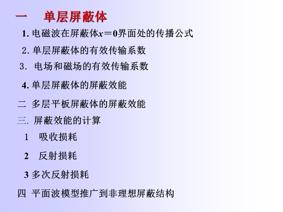 完整屏蔽体屏蔽效能的计算导体平板的屏蔽效能.ppt_第2页