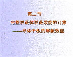 完整屏蔽体屏蔽效能的计算导体平板的屏蔽效能.ppt